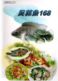 在飛比找博客來優惠-吳郭魚168(水產試驗特刊10)