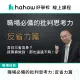 【Hahow 好學校】職場必備的批判思考力：反省力篇