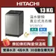 HITACHI 日立 13KG 直立式變頻洗衣機 SF130TCV 星燦銀