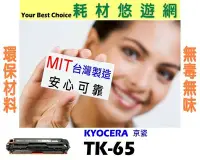 在飛比找Yahoo!奇摩拍賣優惠-KYOCERA 京瓷 相容碳粉匣 TK-65 適用: FS-