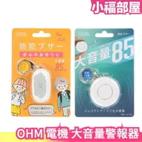 在飛比找樂天市場購物網優惠-日本原裝 OHM 電機 大音量警報器 防身警報器 求救器 防