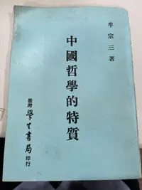 在飛比找露天拍賣優惠-白鷺鷥書院(二手書)中國哲學的特質 牟宗三著 台灣學生書局出