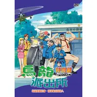 在飛比找i郵購優惠-烏龍派出所特別篇(地域劈腿約會-770)/DVD 烏龍派出所