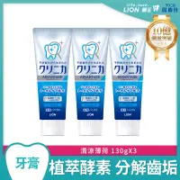在飛比找博客來優惠-LION日本獅王 固齒佳酵素淨護牙膏 清涼薄荷 3入組