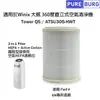 【PUREBURG】適用WINIX 大威 Tower QS ATSU305-HWT 空氣清淨機 GN專用 副廠濾網2合1圓桶型HEPA濾心