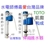 4分伸縮進水器 背壓式低進水器 TOTO 和成 HCG 凱撒 背壓 伸縮 馬桶 進水器 水箱浮球