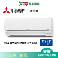 在飛比找蝦皮商城優惠-MITSUBISHI三菱10-14坪MSY-HW80NF/M