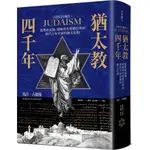 猶太教四千年：從聖經起源、耶穌時代聖殿崇拜到現代分布全球的猶太信仰  / 【閱讀BOOK】優質書展團購