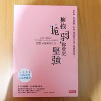 在飛比找蝦皮購物優惠-二手 擁抱脆弱，你會更堅強(含書套) 作者 石原加受子 譯者