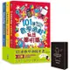 101道數學遊戲系列套書（全套三冊）/（贈太空星球紙牌算術迷你桌遊一副）