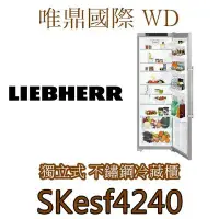 在飛比找Yahoo!奇摩拍賣優惠-唯鼎國際【德國LIEBHERR冰箱】SKesf4240 獨立