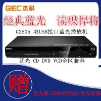 在飛比找Yahoo!奇摩拍賣優惠-杰科(GIEC)BDP-G2805藍光播放器藍光DVD影碟機