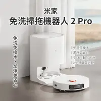 在飛比找PChome24h購物優惠-米家免洗掃拖機器人2Pro 智能掃拖機器人 掃拖一體