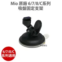 在飛比找蝦皮購物優惠-MIO 原廠 6/7/8/C系列 吸盤固定支架 吸盤支架 適