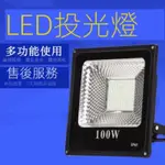 IP65防水 LED投光燈【屏東出貨】 LED泛光燈  投光燈 戶外 探照燈 LED投射燈 庭院燈 庭院室外照明 工業級