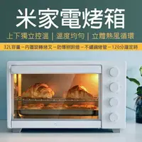 在飛比找樂天市場購物網優惠-米家烤箱 免運 32L 米家電烤箱 家用 小米烤箱 電烤爐 