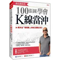 在飛比找蝦皮商城優惠-會長教你用100張圖學會K線當沖：30萬本金「穩穩賺」的每日