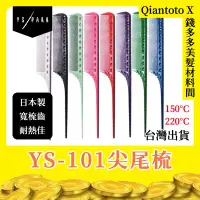 在飛比找蝦皮購物優惠-日本原裝進口【錢多多】Y.S.PARA YS-101尖尾梳 