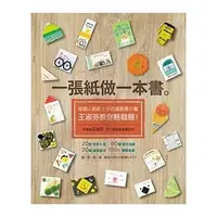 在飛比找蝦皮商城優惠-天下雜誌/DIY：一張紙做一本書