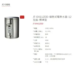 喜特麗 JTL JT-EH112DD 12加侖 壁掛式 儲熱式電熱水器 標準型 含基本安裝