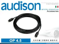 在飛比找Yahoo!奇摩拍賣優惠-音仕達汽車音響 AUDISON 義大利 OP 4.5 光纖傳