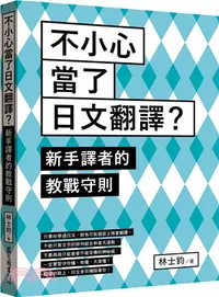 在飛比找三民網路書店優惠-不小心當了日文翻譯？新手譯者的教戰守則