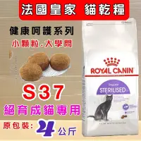 在飛比找Yahoo!奇摩拍賣優惠-💚貓狗寵物屋💚法國皇家ROYAL CANIN➤絕育成貓S37