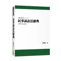 在飛比找蝦皮商城優惠-民事訴訟法辭典(姜世明) 墊腳石購物網