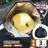 在飛比找momo購物網優惠-【E.dot】3入組 安全帽防水束口收納袋/置物袋(L-XL