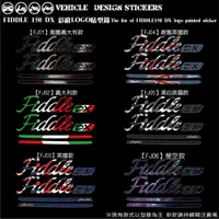 在飛比找蝦皮商城優惠-【硬漢六輪精品】 SYM FIDDLE 150 LOGO造型