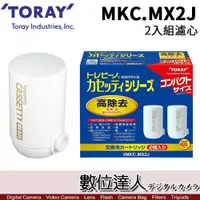 在飛比找數位達人優惠-TORAY 東麗 MKC.MX2J 濾心2入(600L) /