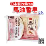 「現貨供應中」日本製PELICAN馬油香皂 肥皂 香皂 馬油 馬油洗顏石鹼皂 馬油皂 二入皂 保濕沐浴皂 保濕香皂