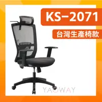 在飛比找蝦皮購物優惠-【耀偉】KS-2071 便宜又耐用CP值高的人體工學椅💕電腦