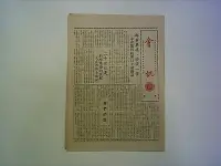 在飛比找Yahoo!奇摩拍賣優惠-///李仔糖舊書*民國55年中國青年學術研究會會訊第一期(s