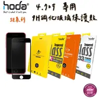 在飛比找蝦皮商城精選優惠-hoda iPhone SE 7 8 2.5D進化版邊緣強化