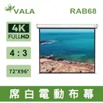 VALA RAB68專業電動布幕 4比3 120吋 商用 家用 高清4K投影