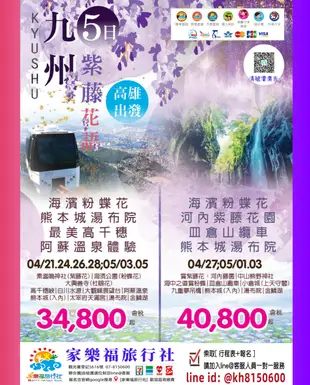 [家樂福旅行社] ✈國外出國團✈九州紫藤花語、阿蘇溫泉體驗五日5/5.5/3.售價:34,800起..熊本城湯布院五日5/1.5/3.售價:40800起