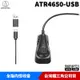 【恩典電腦】audio-technica 鐵三角 ATR4650-USB 電容式 平面/領夾 兩用式USB麥克風 全指向性 麥克風 台灣公司貨