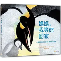 在飛比找蝦皮商城優惠-媽媽，我等你回家：企鵝家庭的誕生故事，愛的堅定守護【金石堂】