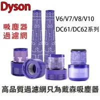 在飛比找蝦皮商城精選優惠-Dyson吸塵器濾網 戴森吸塵器 V6 V7 V8 V10 