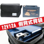 【CSP】12V12A電池背袋 電池袋 側背袋 後背袋 背肩袋 防水尼龍材質(適用:12A~15A電池)