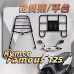 【贈外送彈力繩】KYMCO 新名流 FAMOUS 125 漢堡架 後行李箱架 後架 貨架 箱架 機車外送架 後箱架