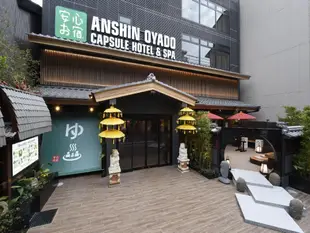 京都四條烏丸漫遊高級膠囊旅館Capsule Hotel Anshin Oyado Kyoto Shijo Karasuma