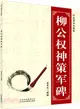 名家書法教程：柳公權神策軍碑（簡體書）