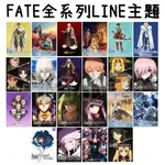 《LINE主題代購》FATE/STAY NIGHT 命運-冠位指定 FGO 命運 外傳 全系列主題 另有貼圖