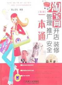 在飛比找三民網路書店優惠-淘寶網開店．裝修．管理．推廣．安全一本通(第2版)（簡體書）