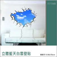 在飛比找蝦皮購物優惠-壁貼立體藍天白雲壁貼 70x90 可重複黏貼 大尺寸風景壁貼