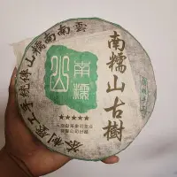 在飛比找Yahoo!奇摩拍賣優惠-2005年云南普洱茶象明茶廠南糯山古樹茶青餅357克古樹茶青