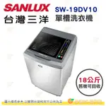 含拆箱定位+舊機回收 台灣三洋 SANLUX SW-19DV10 單槽 洗衣機 18KG 公司貨 內外不鏽鋼