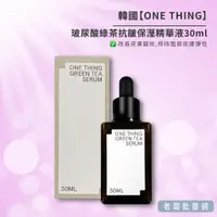 在飛比找蝦皮購物優惠-【正貨+發票】韓國 ONE THING 玻尿酸綠茶抗皺保溼精